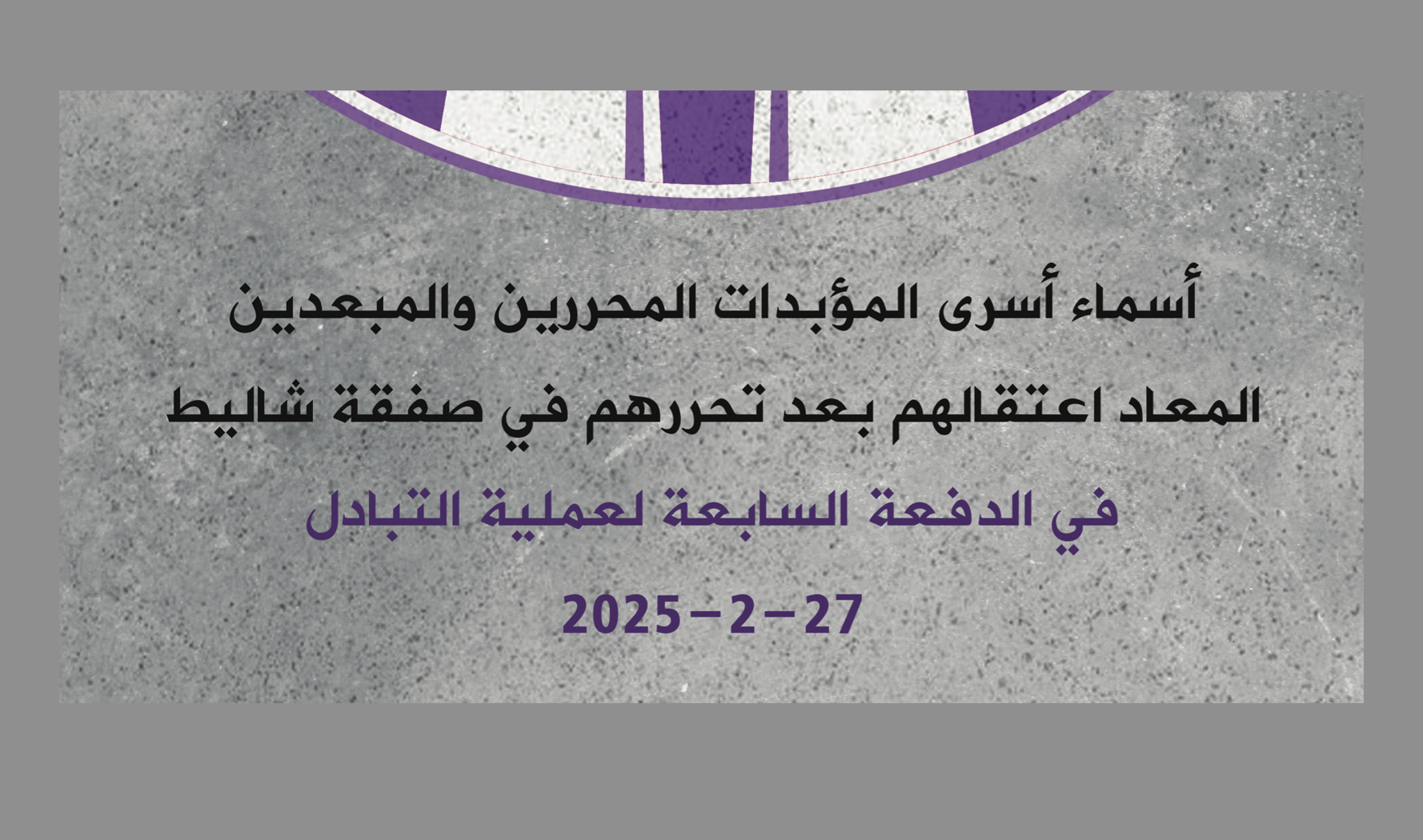 أسماء الدفعة السابعة من أسرى المؤبدات المحررين والمبعدين والمعاد اعتقالهم بعد صفقة شاليط 